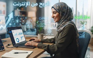 الربح من الانترنت