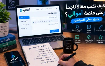 كيف تكتب مقالاً ناجحاً على منصة أموالي؟ دليل عملي للمبتدئين