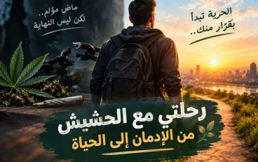 رحلتي مع الحشيش.. عندما قررت أن أستعيد حياتي