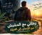 صورة مقال رحلتي مع الحشيش.. عندما قررت أن أستعيد حياتي