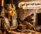 صورة مقال قصة مقبرة توت عنخ آمون.. الاكتشاف الذي أذهل العالم