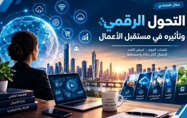 التحول الرقمي وصناعة مستقبل الأعمال: نحو اقتصاد أكثر ابتكارًا وكفاءة.