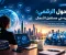 صورة مقال التحول الرقمي وصناعة مستقبل الأعمال: نحو اقتصاد أكثر ابتكارًا وكفاءة.