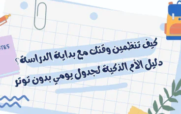 كيف تنظمين وقتك مع بداية الدراسة؟ دليل الأم الذكية لجدول يومي بدون توتر
