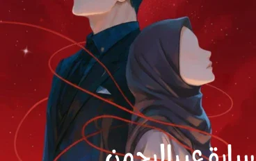 مع بعض لأخر العمر