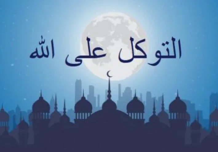 معنى التوكل على الله وكيف تطبقه في حياتك اليومية