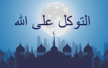 معنى التوكل على الله وكيف تطبقه في حياتك اليومية