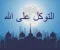 صورة مقال معنى التوكل على الله وكيف تطبقه في حياتك اليومية