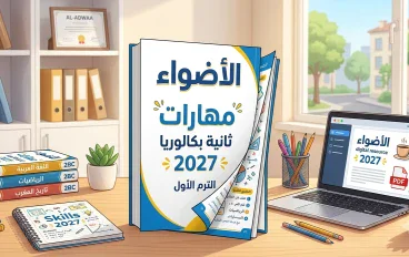 تحميل كتاب الأضواء مهارات ثانية بكالوريا 2027 PDF | الترم الأول | شرح وتدريبات