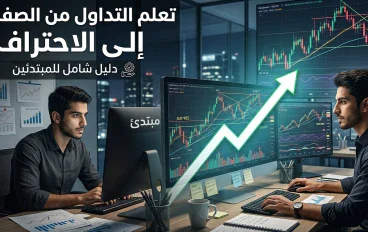 التداول من الصفر إلى الاحتراف: دليلك الشامل لفهم الأسواق وبناء استراتيجية ناجحة