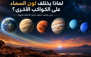 لماذا يختلف لون السماء على الكواكب الأخرى؟