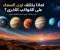 صورة مقال لماذا يختلف لون السماء على الكواكب الأخرى؟