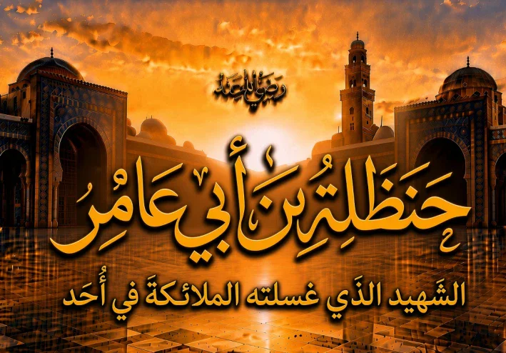 حنظلة بن أبي عامر رضي الله عنه.. الشهيد الذي غسلته الملائكة في أُحد