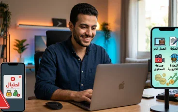  "تابع" افضل طرق الربح من الإنترنت للمبتدئين: دليل عملي للبدء بأمان وتحقيق دخل حقيقي