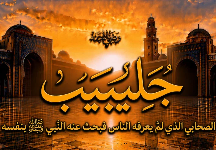 جُليبيب رضي الله عنه.. الصحابي الذي لم يعرفه الناس فبحث عنه النبي ﷺ بنفسه