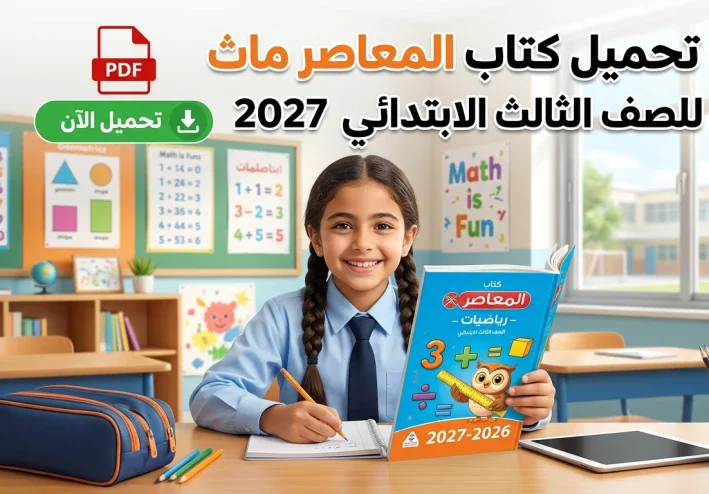 تحميل كتاب المعاصر MATH للصف الثالث الابتدائي PDF الترم الأول 2027