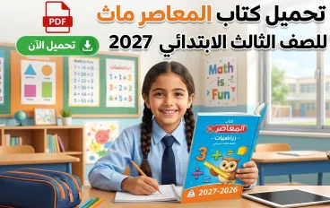 تحميل كتاب المعاصر MATH للصف الثالث الابتدائي PDF الترم الأول 2027