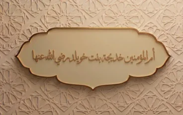 🌷 قصة السيدة خديجة بنت خويلد رضي الله عنها