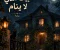 صورة مقال 🏚️ البيت الذي لا ينام