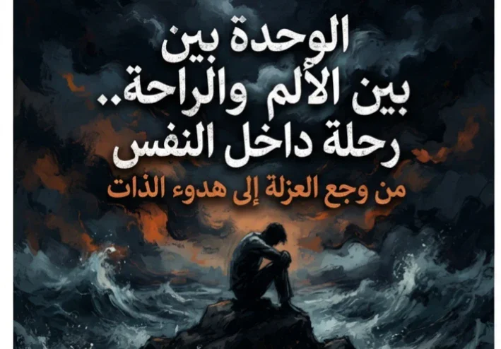 💥 الوحدة بين الألم والراحة.. رحلة داخل النفس من وجع العزلة إلى هدوء الذات