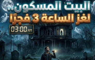 البيت المسكون لغز الساعة 3 فجرا 👻