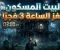 صورة مقال البيت المسكون لغز الساعة 3 فجرا 👻