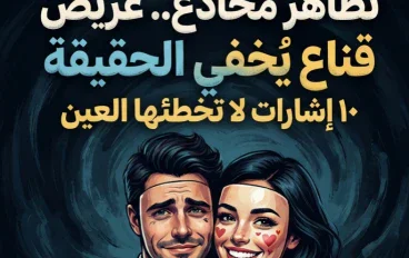 💔 علامات تكشف أن شخصًا لا يحبك رغم أنه يتظاهر بالعكس.. 10 إشارات لا تخطئها العين