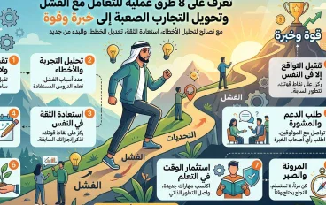كيف تتعامل مع الفشل؟ 8 طرق لتحويل التجارب الصعبة إلى خبرة وقوة