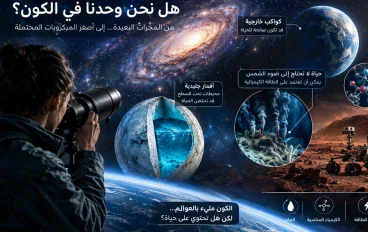 هل يمكن أن توجد حياة في مكان آخر غير الأرض؟