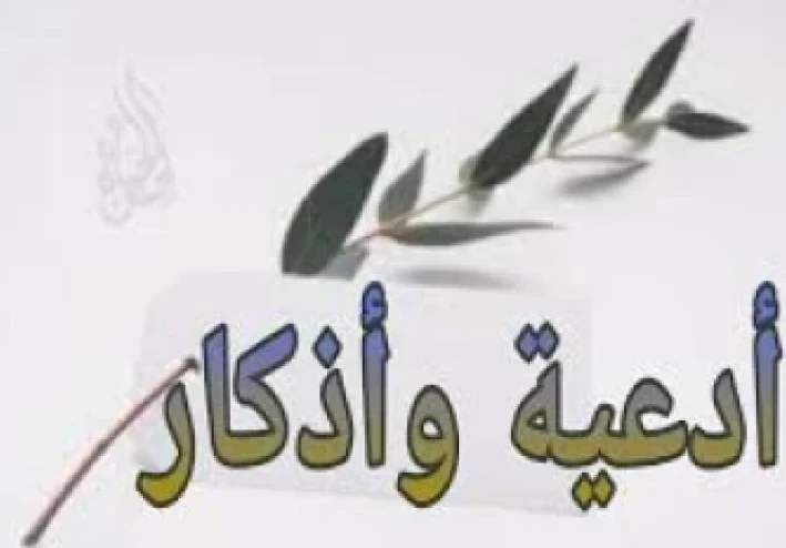 اذكار تزيد الحسنات وتضاعف الثواب بأذن الله