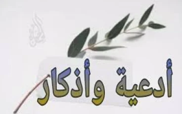 اذكار تزيد الحسنات وتضاعف الثواب بأذن الله