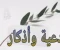 صورة مقال اذكار تزيد الحسنات وتضاعف الثواب بأذن الله