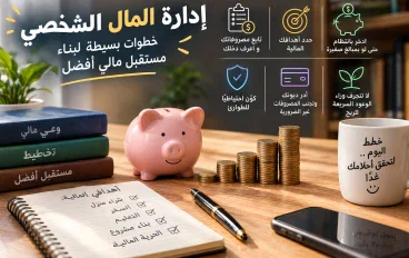 إدارة المال الشخصي: خطوات بسيطة لبناء مستقبل مالي أفضل