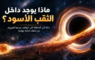 ماذا يوجد داخل الثقب الأسود؟ 