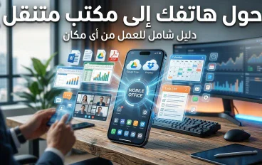 لن تحتاج إلى الكمبيوتر دائمًا: أفضل التطبيقات لتحويل هاتفك إلى مكتب متنقل