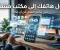 صورة مقال لن تحتاج إلى الكمبيوتر دائمًا: أفضل التطبيقات لتحويل هاتفك إلى مكتب متنقل