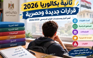 ثانية بكالوريا 2026.. قرارات جديدة وحصرية تحسم شكل الدراسة والامتحانات والكليات للطلاب