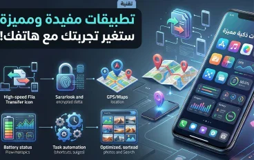 8 تطبيقات مفيدة لهاتفك قد لا تحظى بالشهرة التي تستحقها