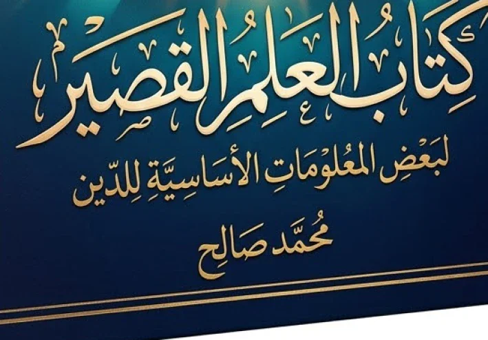 كتاب العلم القصير للبعض المعلومات الأساسية للدين