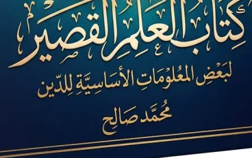 كتاب العلم القصير للبعض المعلومات الأساسية للدين