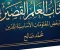 صورة مقال كتاب العلم القصير للبعض المعلومات الأساسية للدين