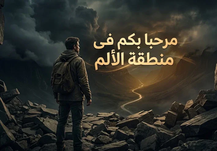 مرحبًا بك في منطقة الألم