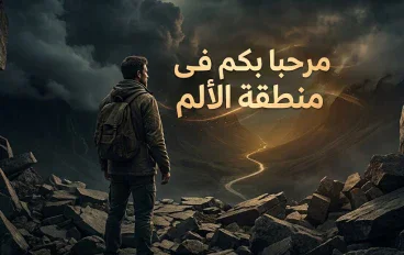 مرحبًا بك في منطقة الألم