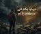 صورة مقال مرحبًا بك في منطقة الألم