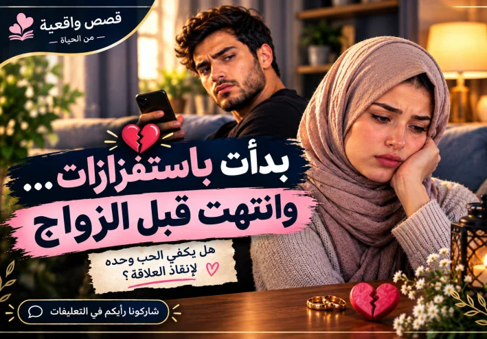 💔 بدأت باستفزازات بسيطة… وانتهت بقرار صادم