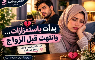 💔 بدأت باستفزازات بسيطة… وانتهت بقرار صادم