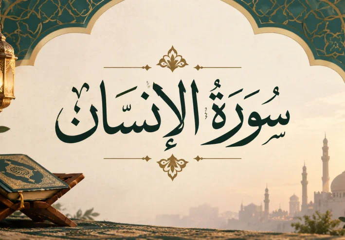 رسالة سورة الإنسان
