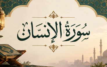 رسالة سورة الإنسان 