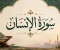 صورة مقال رسالة سورة الإنسان 