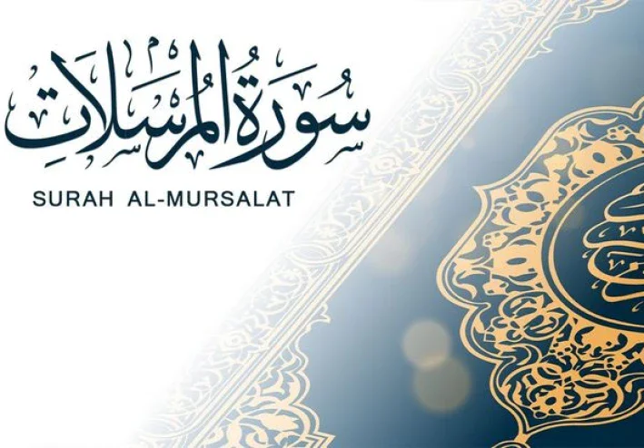 رسالة سورة المرسلات